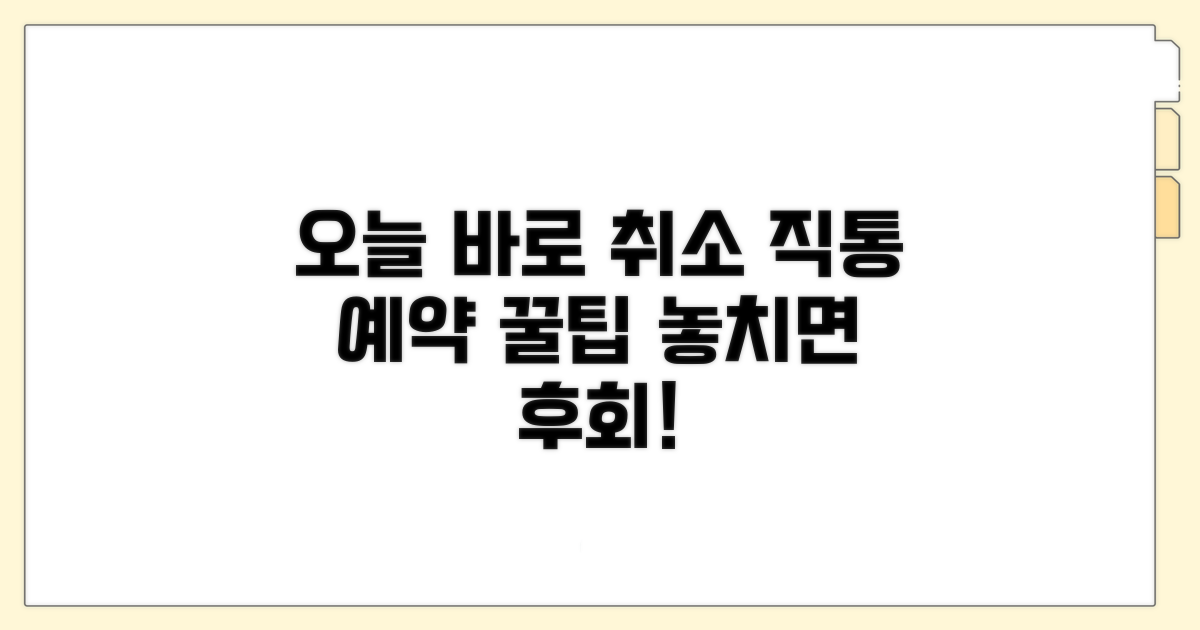 오늘 바로 예약 취소 직통