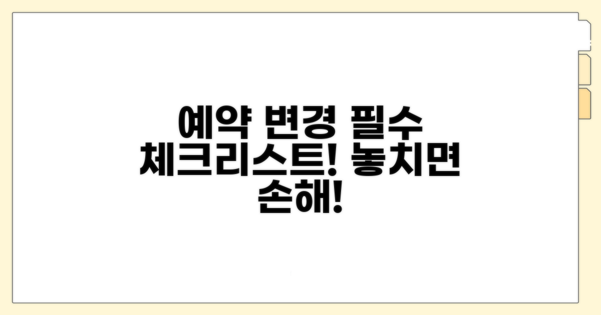 예약 변경 시 꼭 알아둘 점