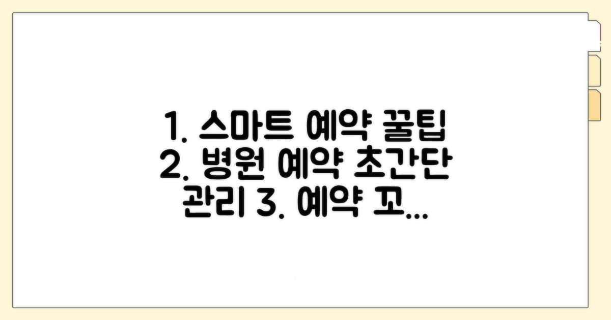 진료 예약 스마트하게 관리하는 팁