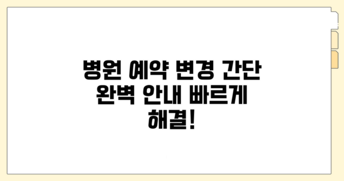 병원 예약 변경 절차 완벽 안내