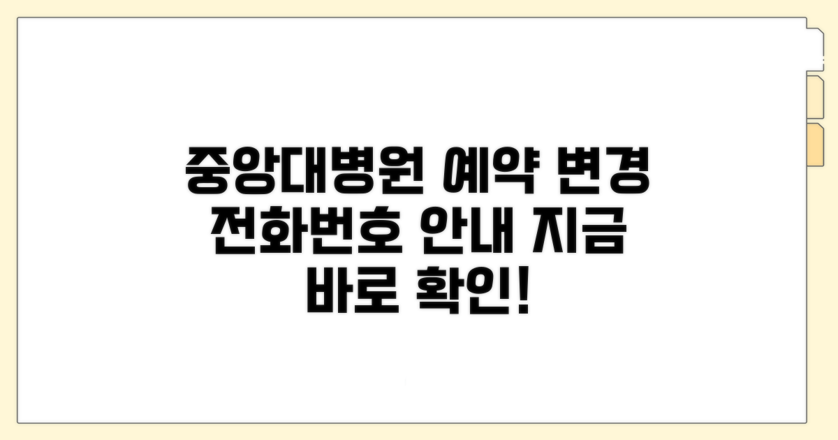 중앙대병원 예약 변경 전화번호