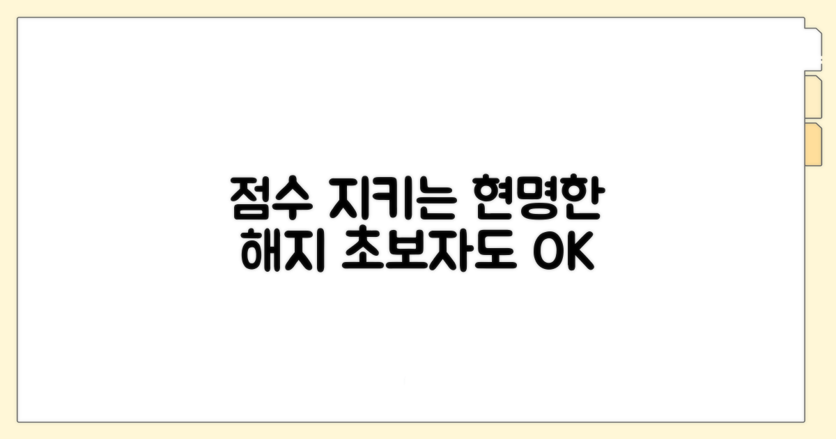 점수 지키는 현명한 해지 전략