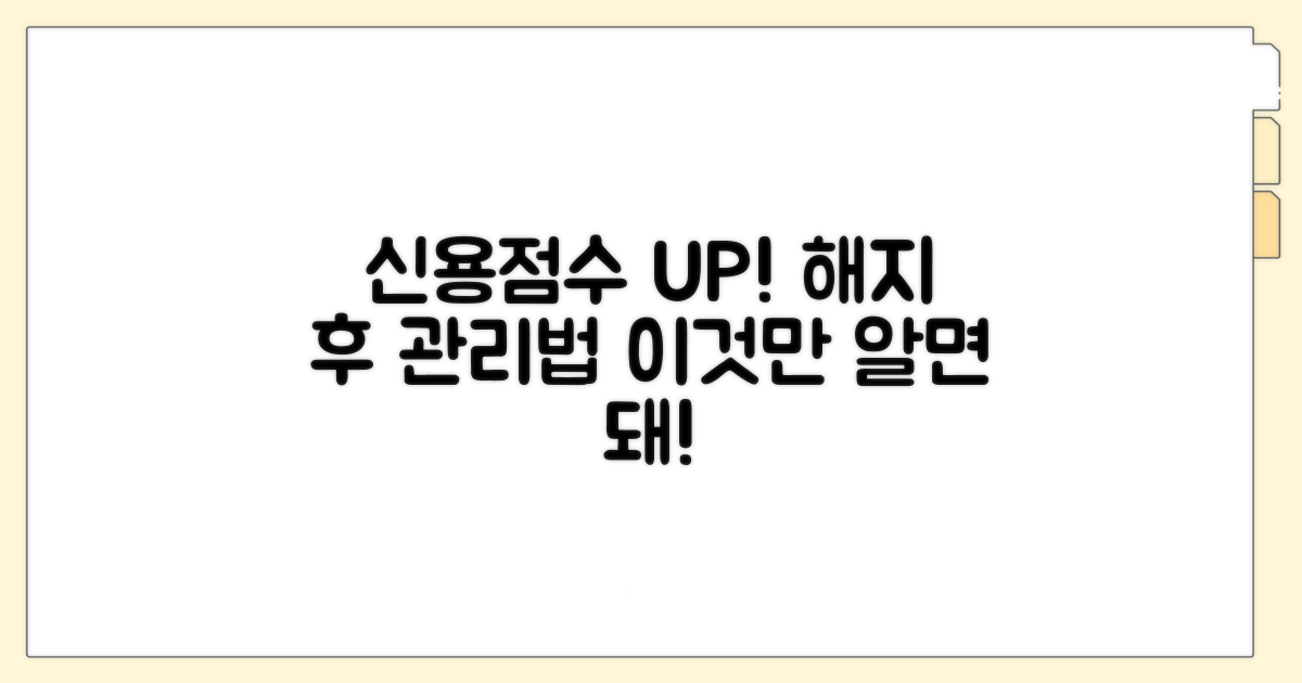 신용점수 관리, 해지 후 이렇게