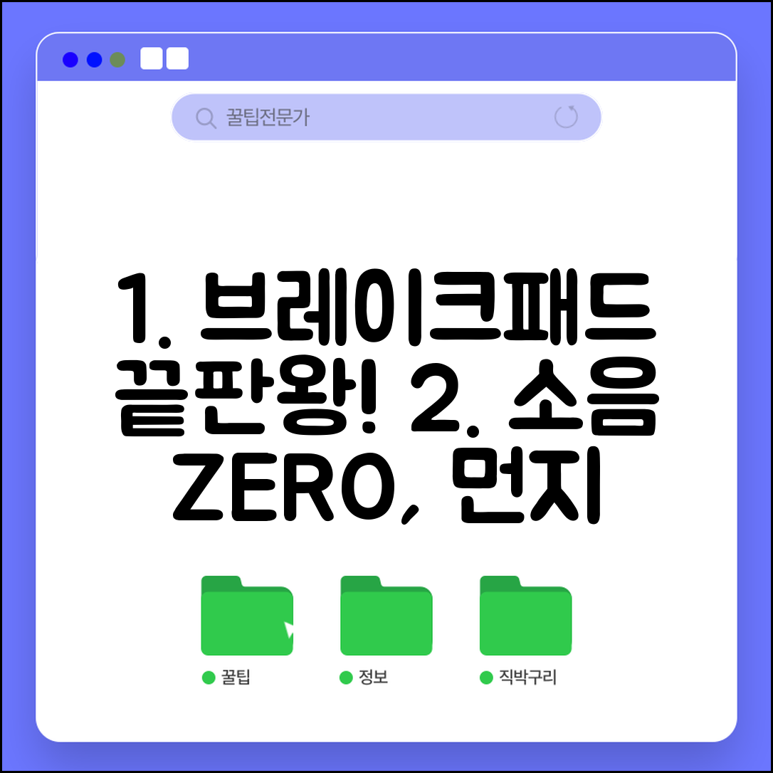 브레이크패드 선택 가이드 | 소음과 분진 적은 제품 추천