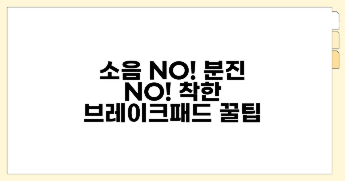 소음, 분진 적은 브레이크패드 선택법