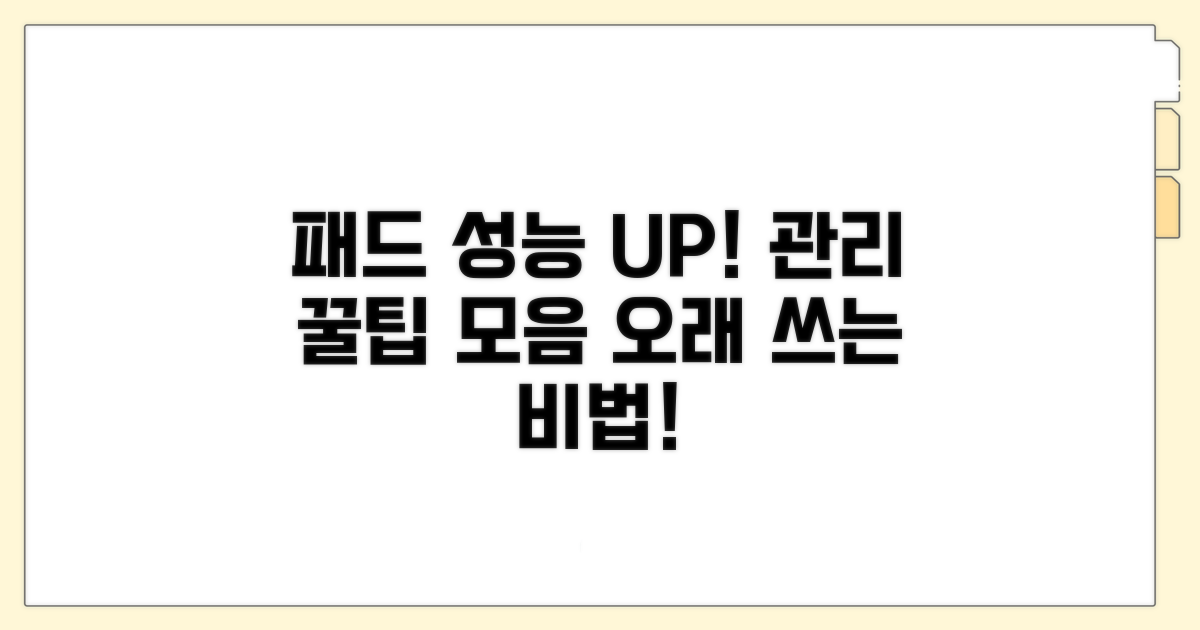 패드 성능 오래 유지하는 관리 꿀팁