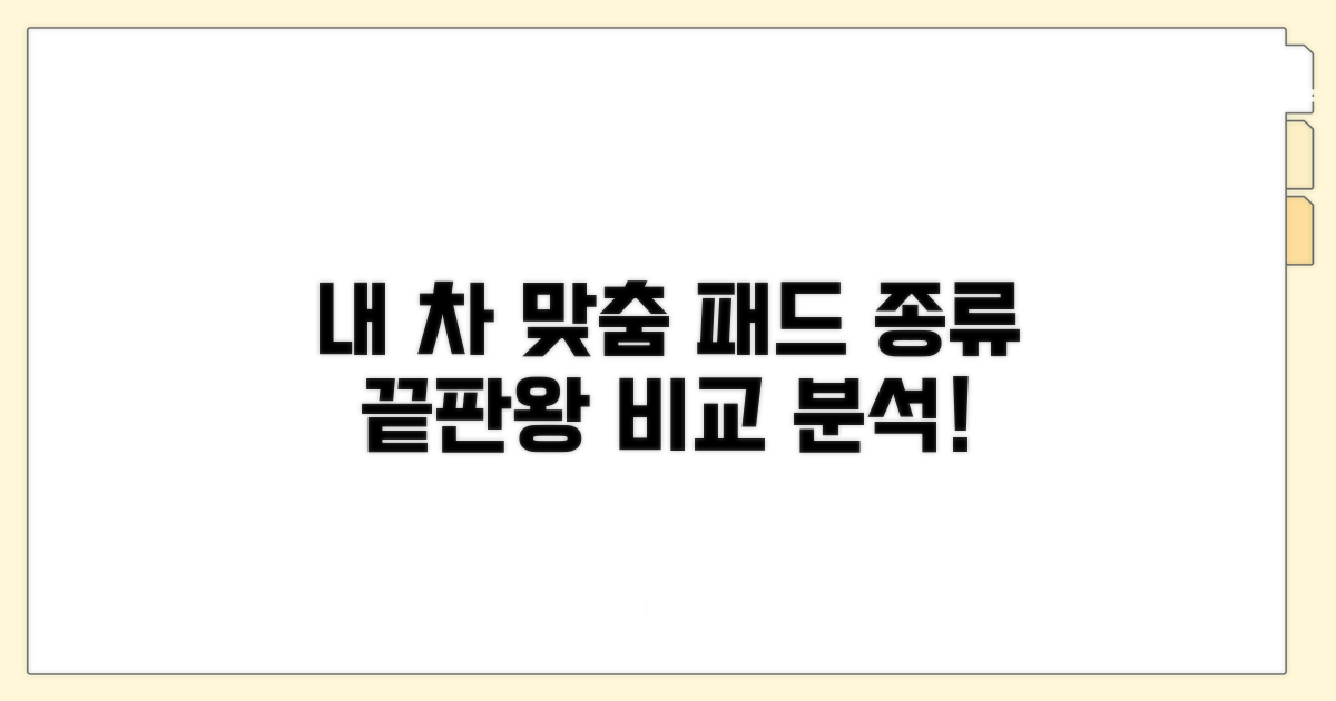 내 차에 맞는 패드 종류 비교 분석