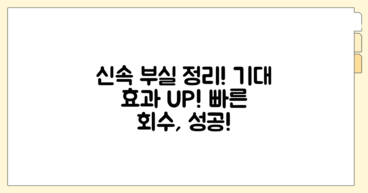 신속한 부실 정리, 기대 효과 분석