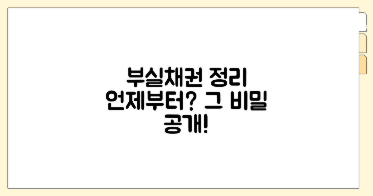 부실채권 정리 제도, 언제부터?