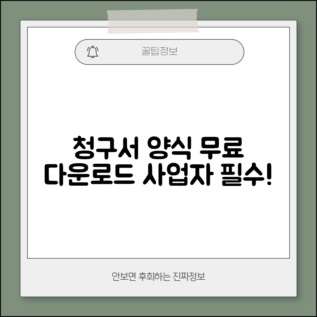 청구서 양식 무료 다운로드 | 사업자용 표준 서식