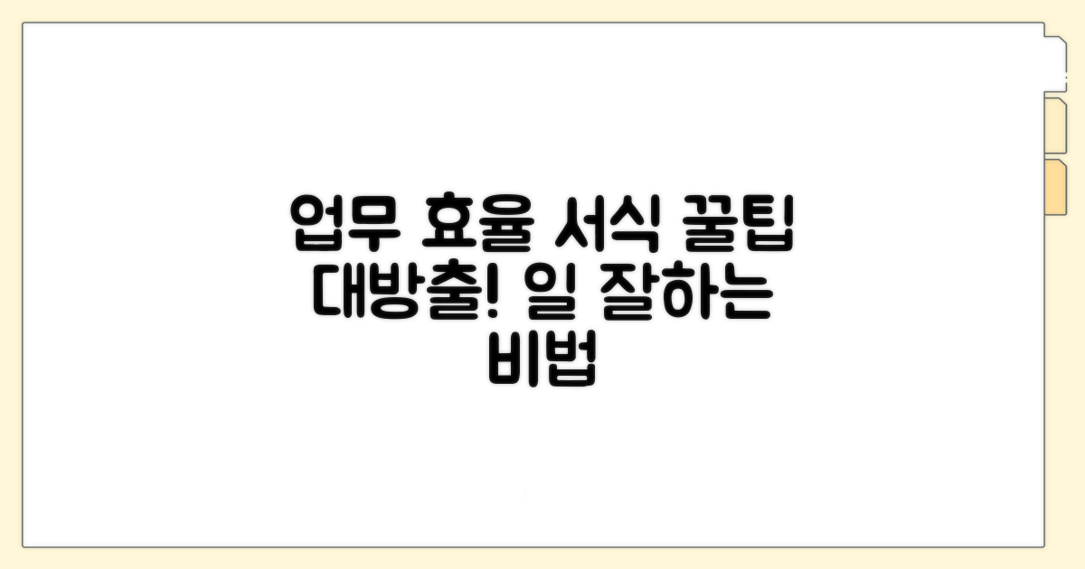 업무 효율 높이는 서식 활용 팁