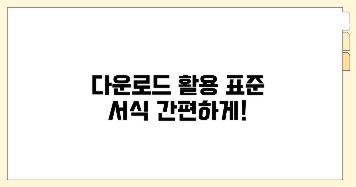 표준 서식 다운로드 및 활용법