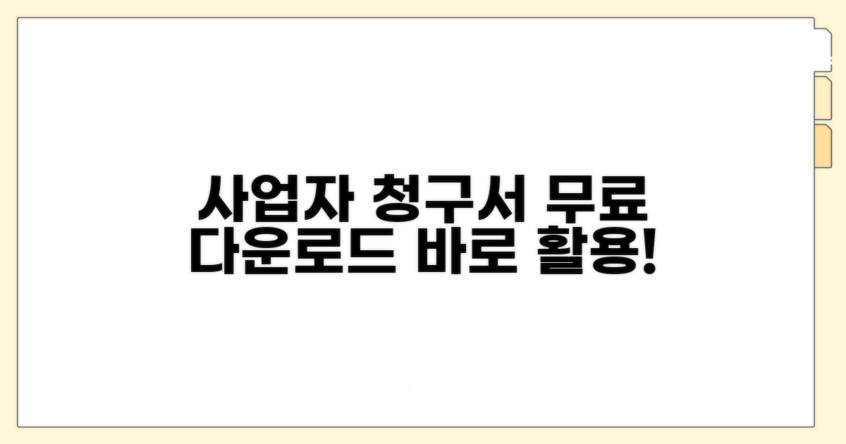 사업자 청구서 양식 무료 다운로드