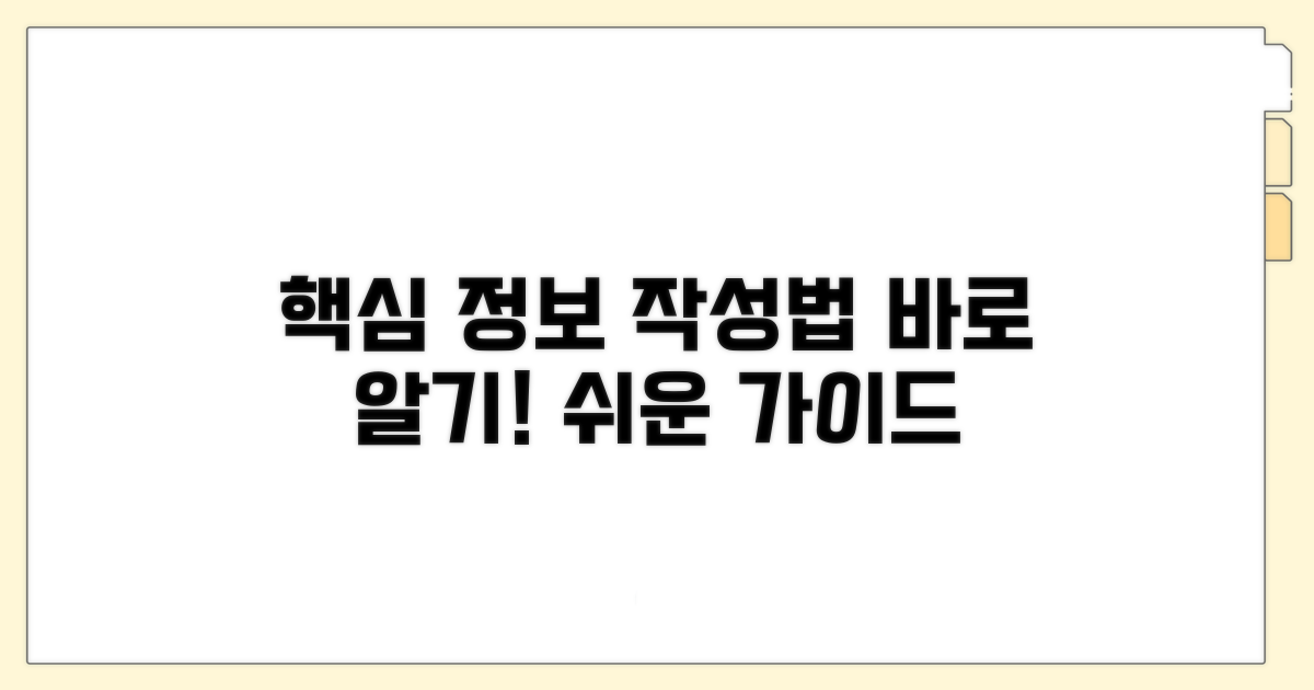 필수 정보와 작성 방법 안내