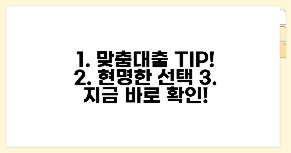 맞춤 대출 선택을 위한 필수 팁