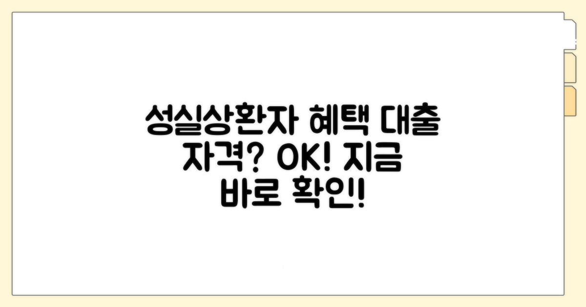 성실상환자 대출 자격과 혜택