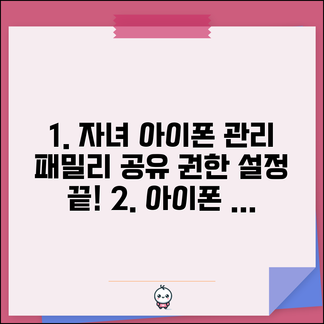 자녀 아이폰 계정 관리 가이드 | 패밀리 공유 및 권한 설정