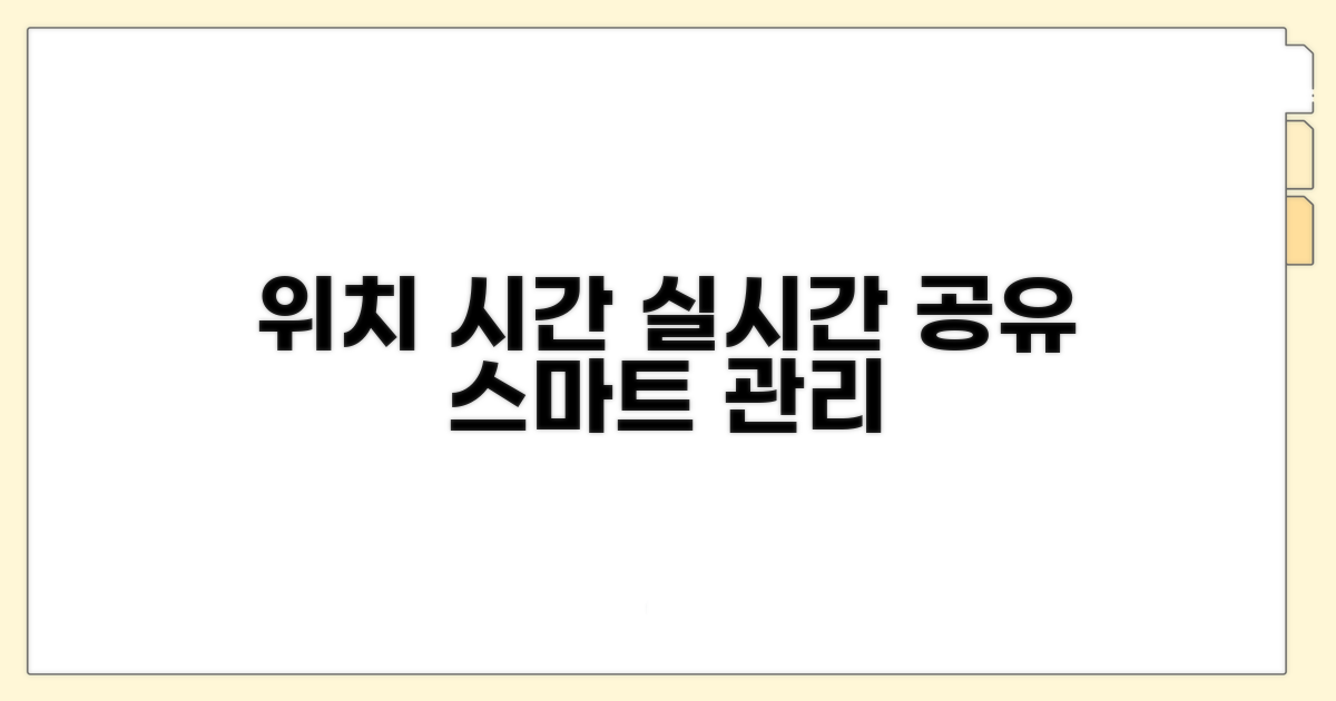 위치 공유와 활동 시간 관리
