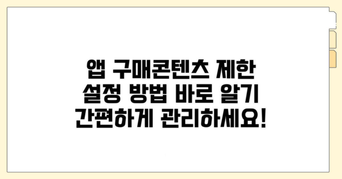 앱 구매 및 콘텐츠 제한 설정