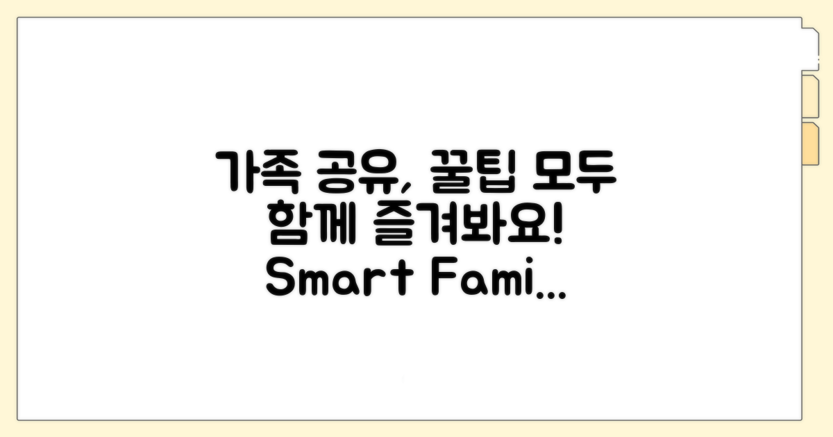 패밀리 공유 기능 활용법