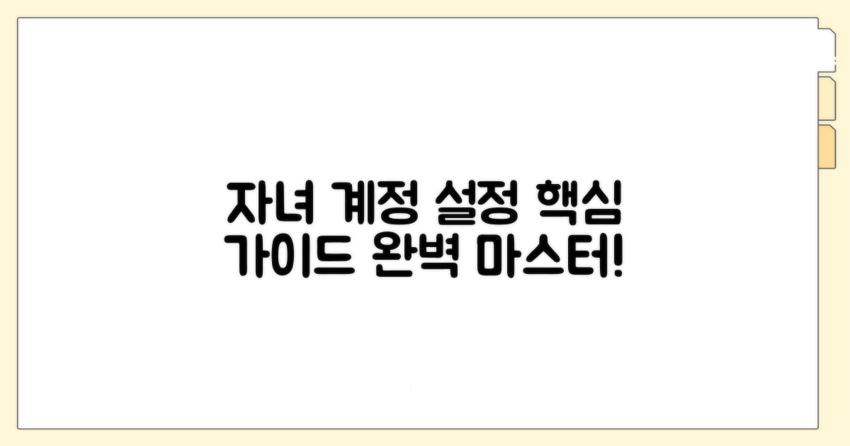 자녀 계정 설정 완벽 가이드