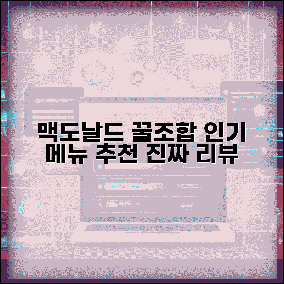 맥도날드 메뉴 추천 실제 사용자 리뷰 | 인기 있는 조합과 평가