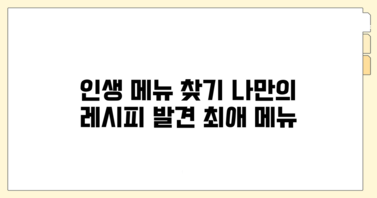 나만의 인생 메뉴 찾기