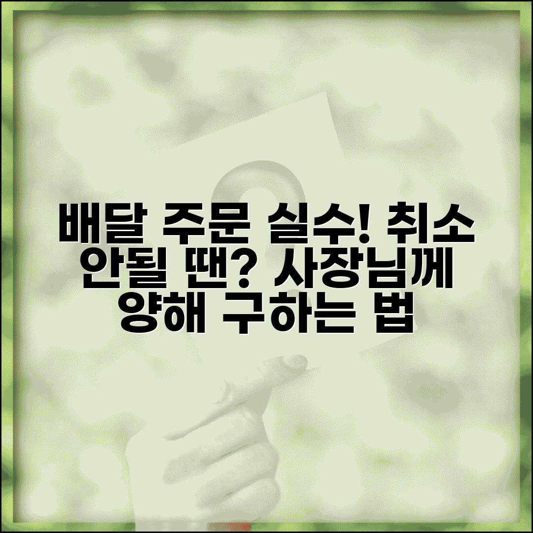 배달음식 주문 잘못했을때 | 취소 안되면 사장님께 양해 구하는 법
