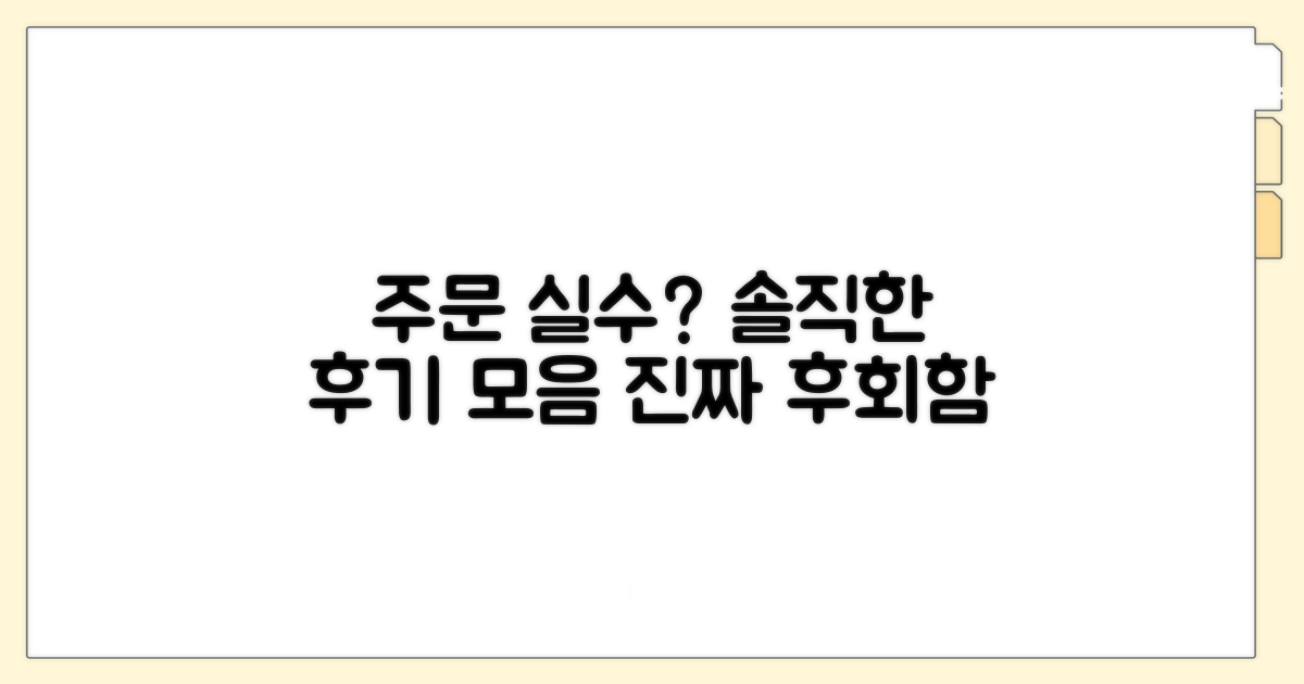 솔직한 후기, 주문 실수 후기 모음