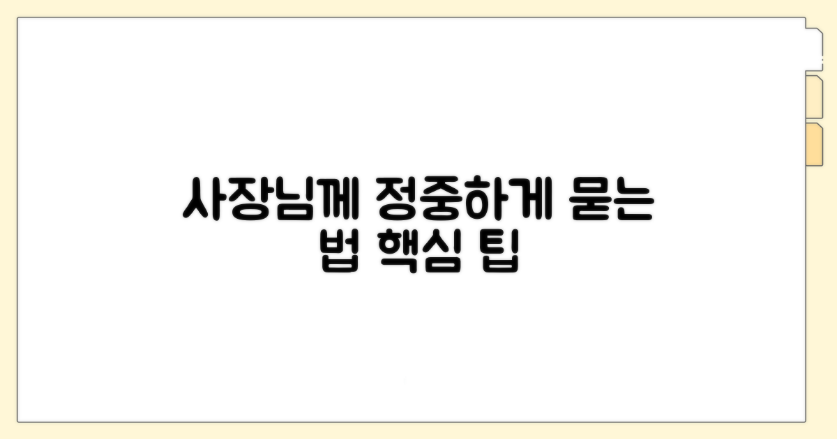사장님께 양해 구하는 정중한 방법
