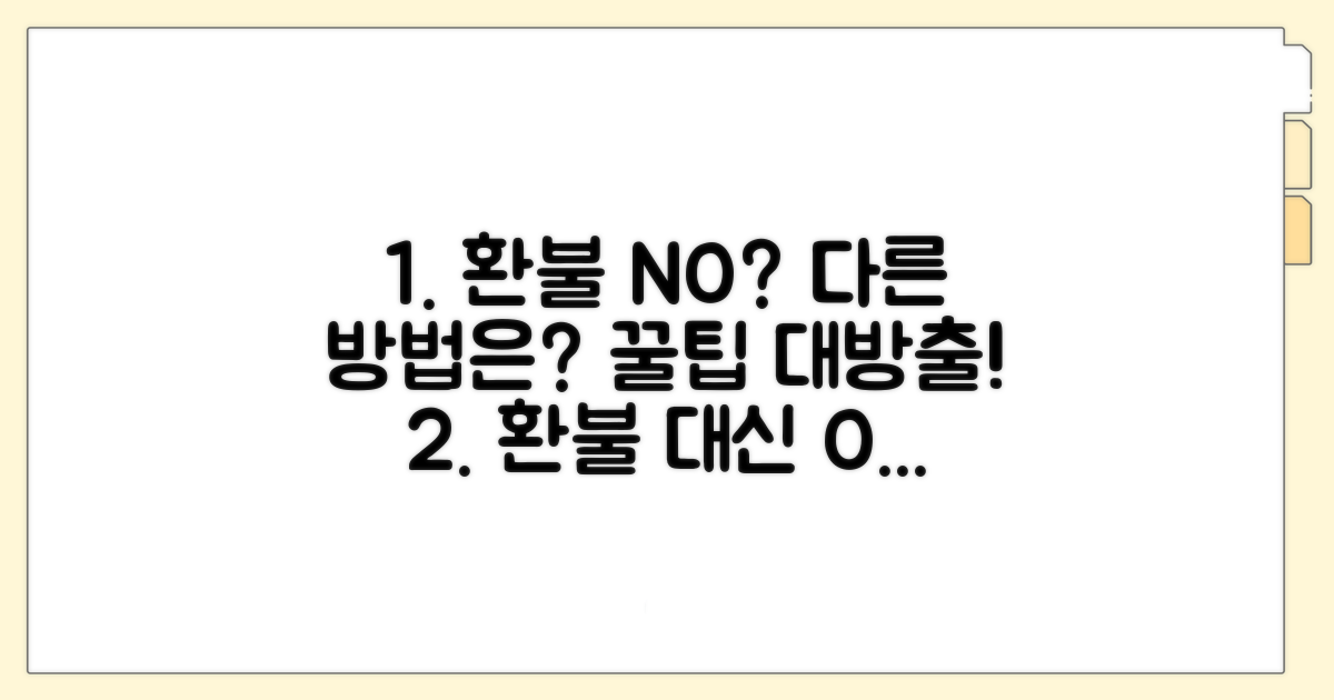 환불 대신 다른 방법은 없을까?