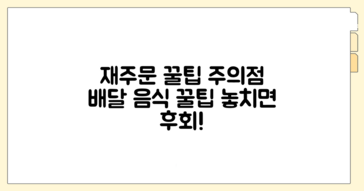 배달 음식, 재주문 시 꿀팁과 주의점