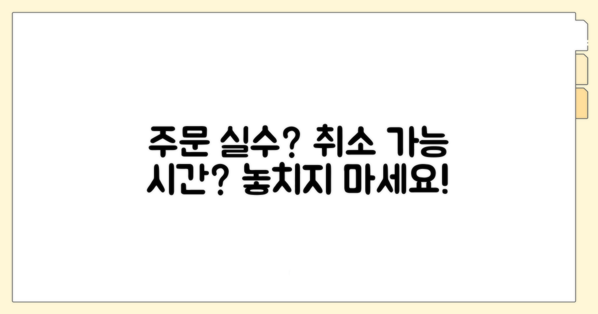 주문 오류 발생! 취소 가능한 시간은?