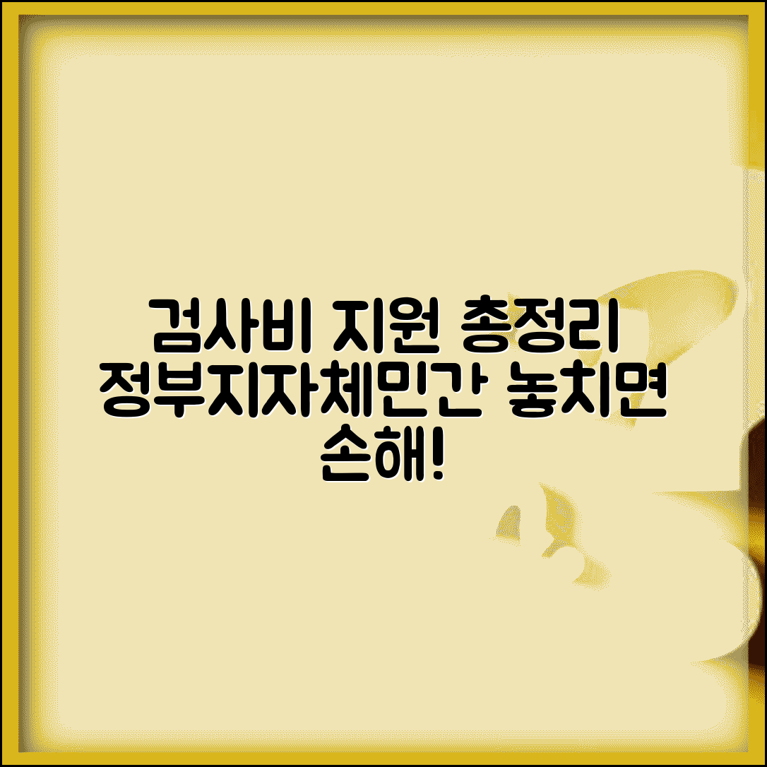 검사비용지원 프로그램 총정리 | 정부/지자체/민간 의료비 지원 제도