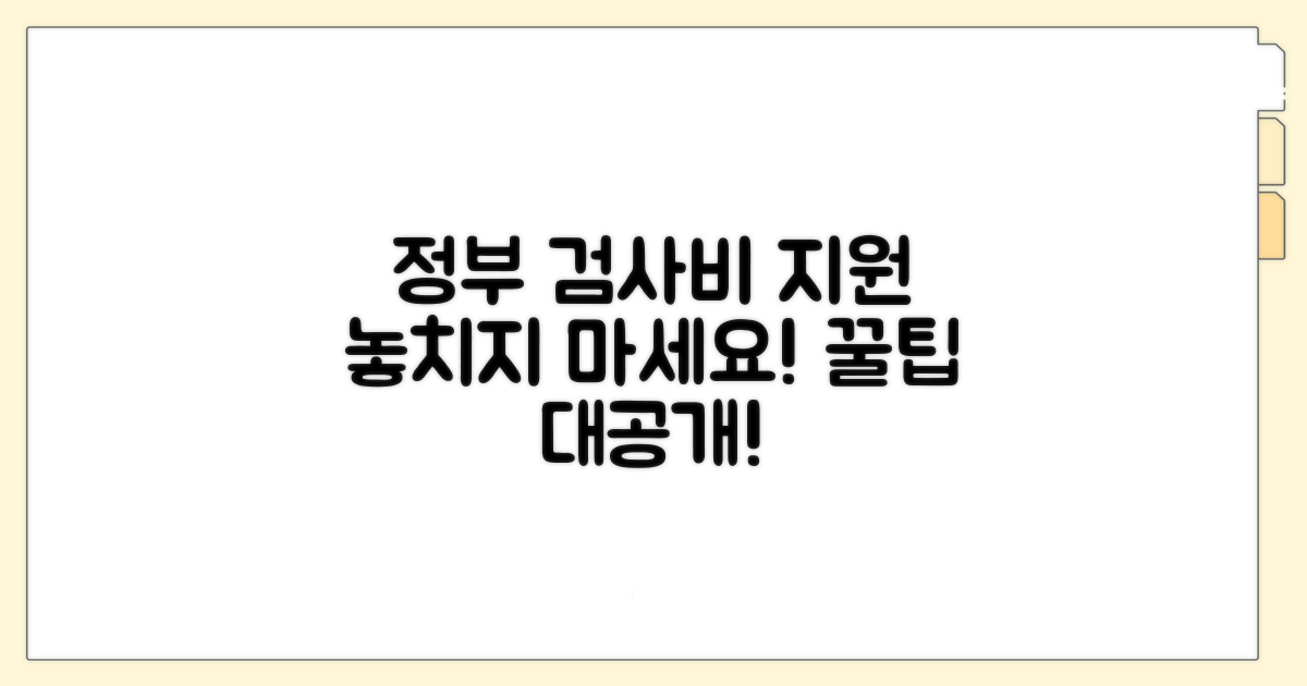 정부 검사비용 지원, 어디서 받을까?