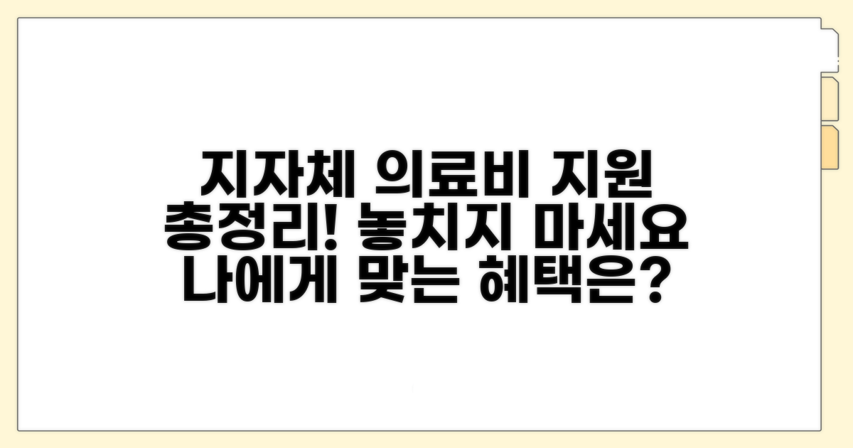 지자체별 의료비 지원 제도 총정리