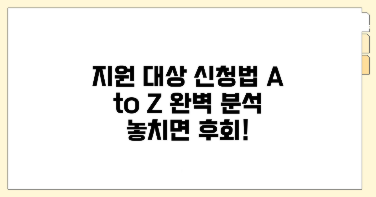 지원 대상과 신청 방법 상세 분석