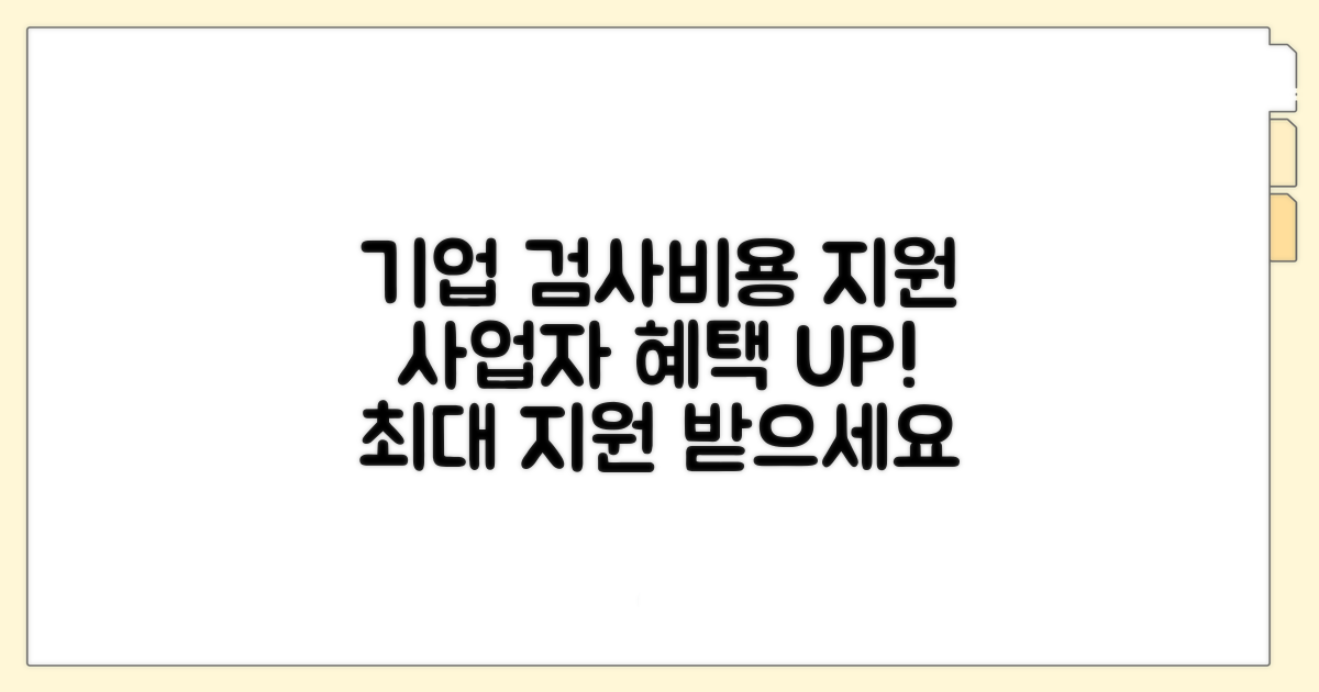 민간 기업 검사비용 지원 프로그램