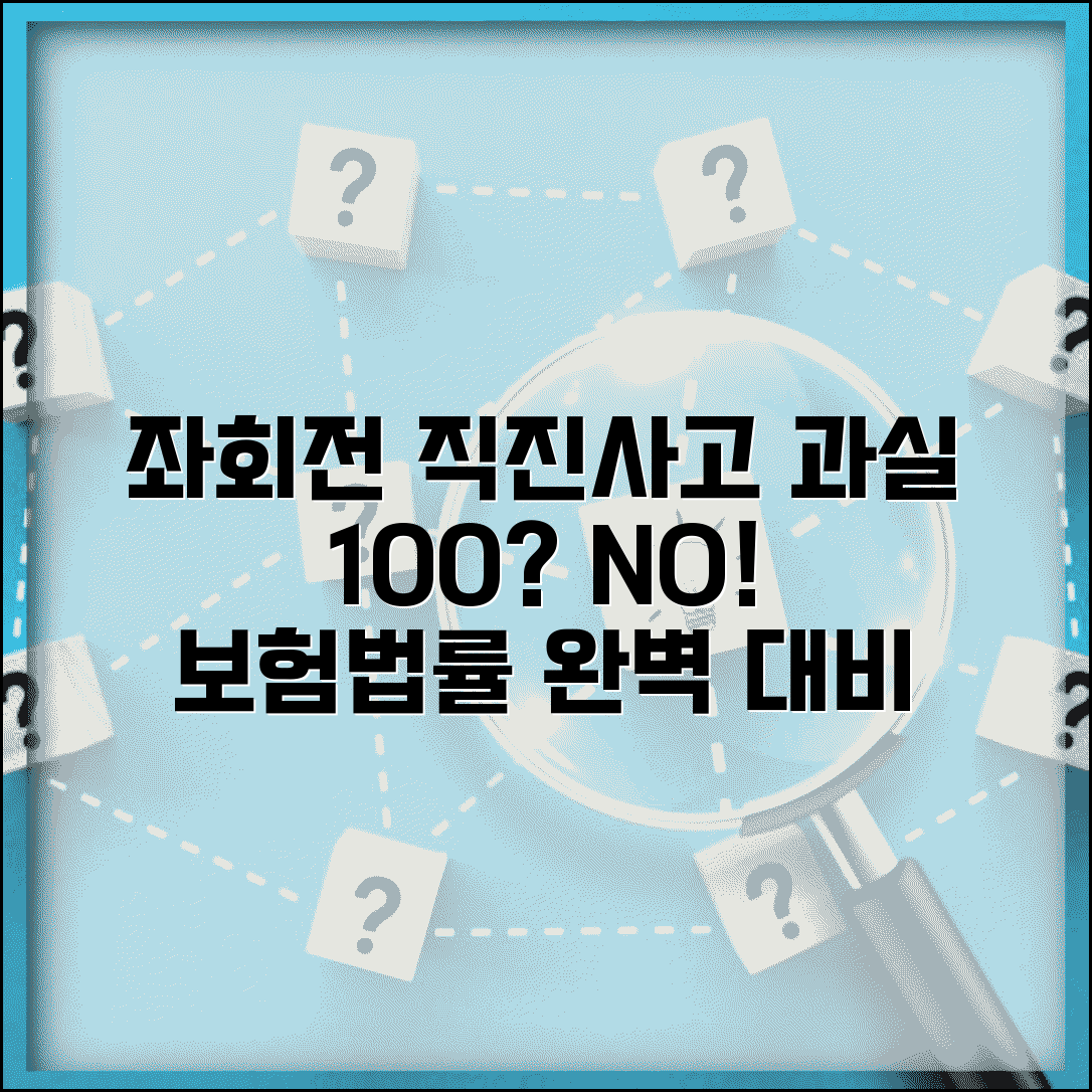 좌회전 차선에서 직진사고 과실 판단 | 보험 처리 방법 | 법적 대응 전략