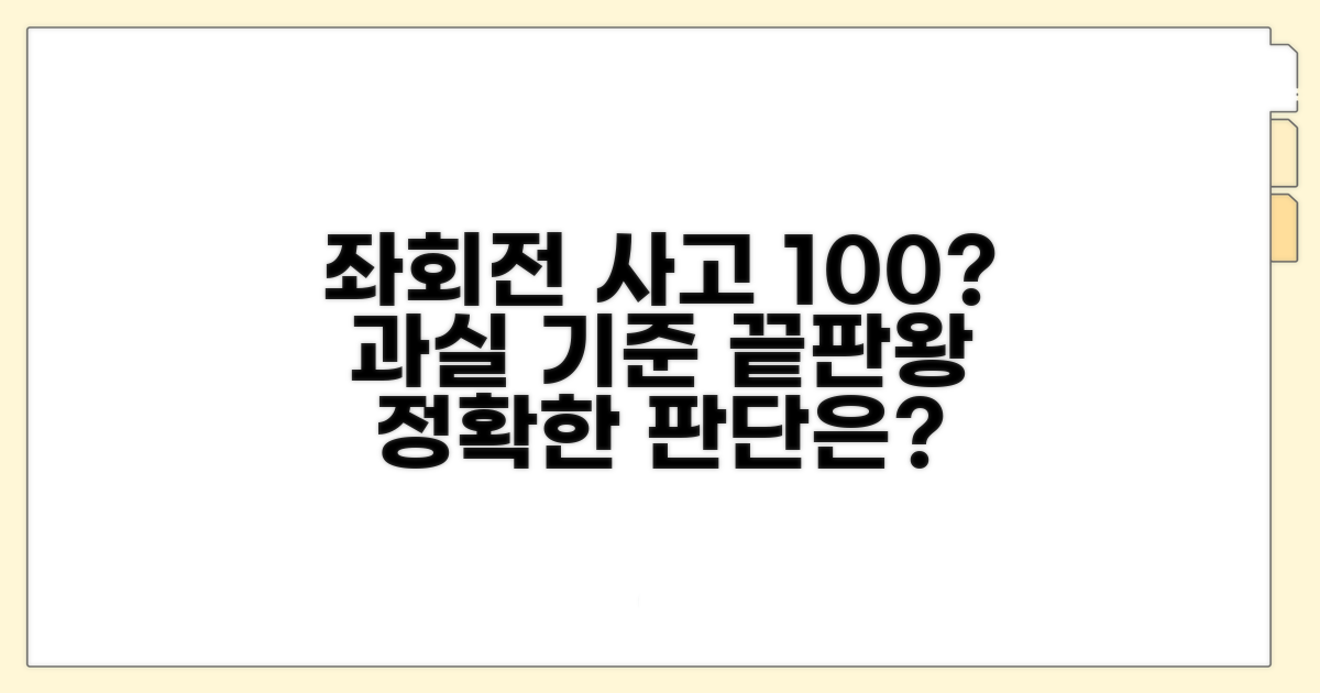 좌회전 직진사고 과실 판단 핵심