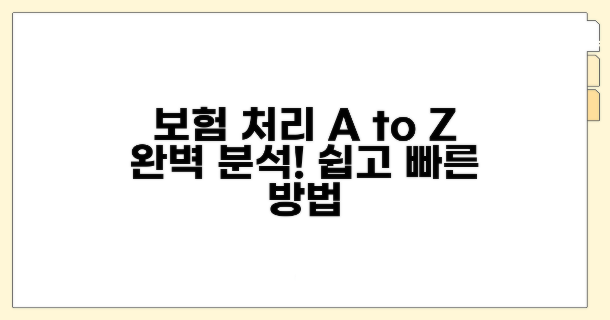 보험 처리 절차와 방법 완벽 분석