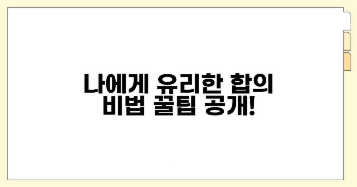 나에게 유리한 합의 방법 알아보기