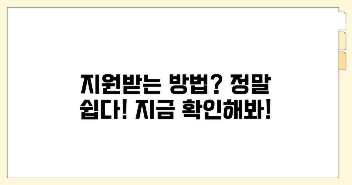 지원받는 방법, 어렵지 않아요