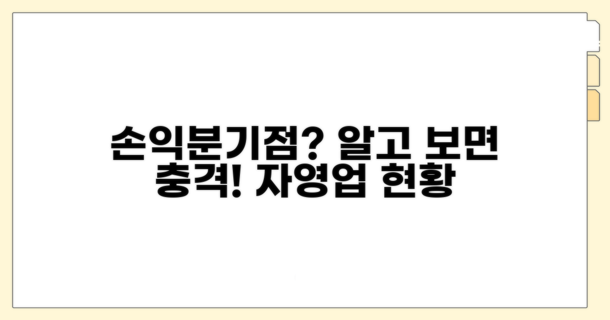 자영업 손익분기점 현실 점검