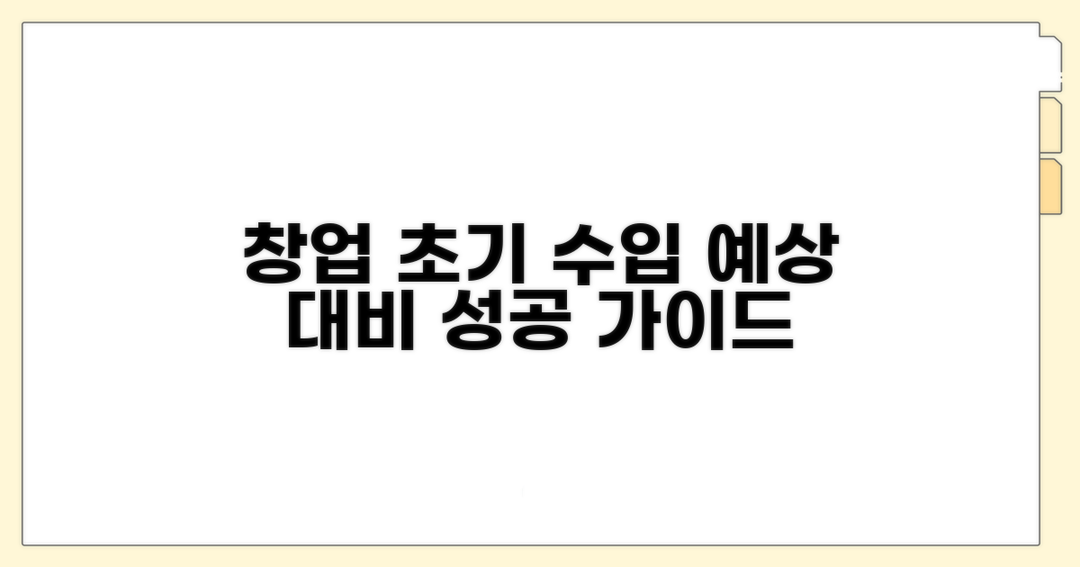 창업 초기 수입 예상 및 대비