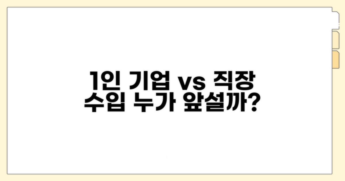 1인 기업 vs 직장 생활 수입 분석