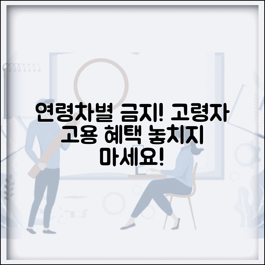 고용상 연령차별 금지법 이해 | 고령자 고용 촉진 제도 안내