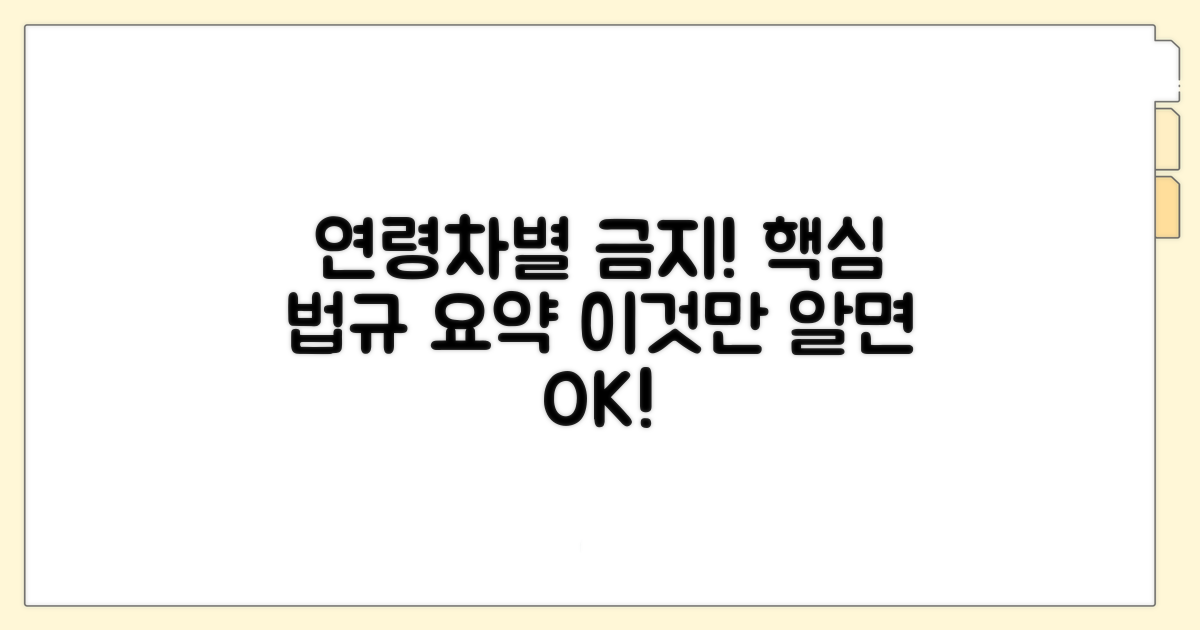 고용상 연령차별 금지법 핵심 요약