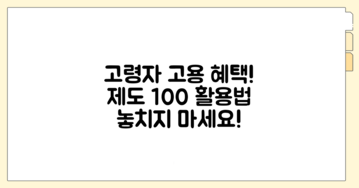 고령자 고용 촉진 제도 활용법