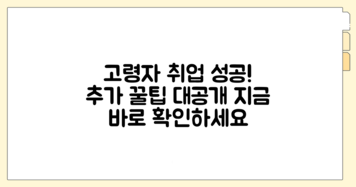 고령자 취업 성공 위한 추가 팁